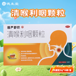 慢严舒柠清喉利咽颗粒 18袋/盒声音嘶哑急慢性咽炎扁桃体炎