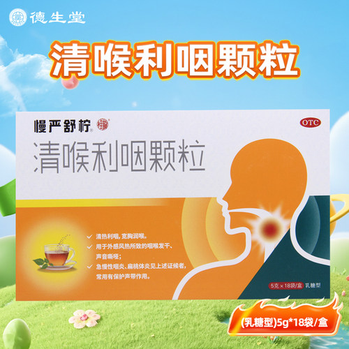 【慢严舒柠】清喉利咽颗粒5g*18袋/盒急慢性咽炎扁桃体炎