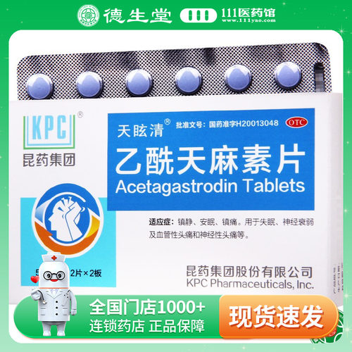 【昆药】乙酰天麻素片50mg*24片/盒失眠神经衰弱头痛