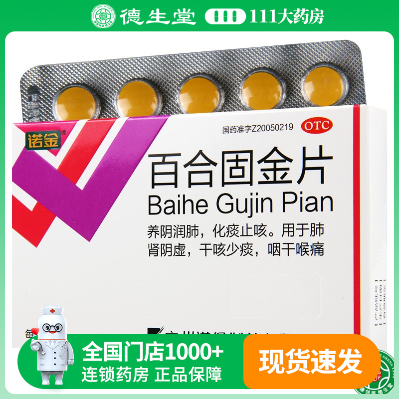 【诺金】百合固金片0.4g*30片/盒咽干喉痛止咳化痰干咳