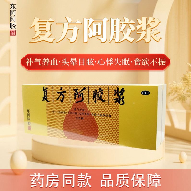 【东阿阿胶】复方阿胶浆(无蔗糖)20ml*48支/盒