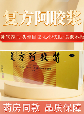东阿阿胶复方阿胶浆20ml*48支补气养血头晕目眩心悸失眠食欲不振