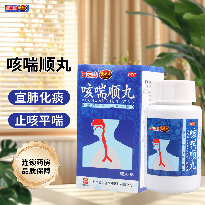 【陈李济】咳喘顺丸60g*1瓶/盒咳嗽气喘痰多胸闷支气管炎