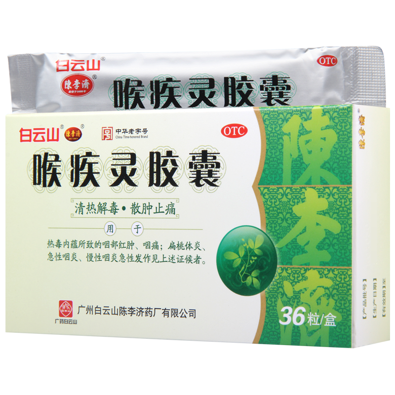 白云山喉疾灵胶囊0.25g*36粒热毒内蕴所致的咽部红肿咽痛
