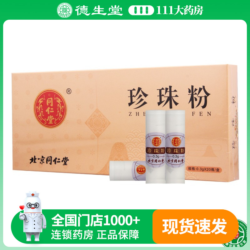 同仁堂珍珠粉0.3g*20瓶/盒