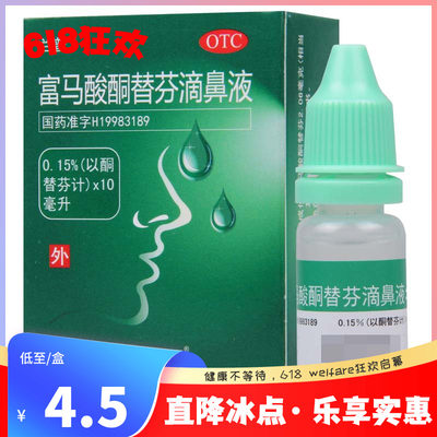 【辰欣】富马酸酮替芬滴鼻液0.15%*10ml*1瓶/盒过敏性鼻炎