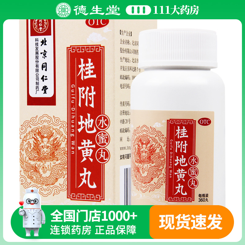 【同仁堂】桂附地黄丸200mg*360丸/盒肾阳不足小便不利桂附地黄丸北京同仁堂