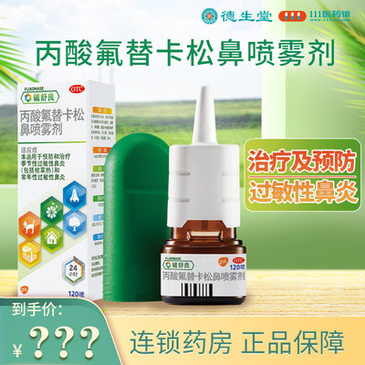 【辅舒良】丙酸氟替卡松鼻喷雾剂50μg0.05%*120喷/盒过敏性鼻炎