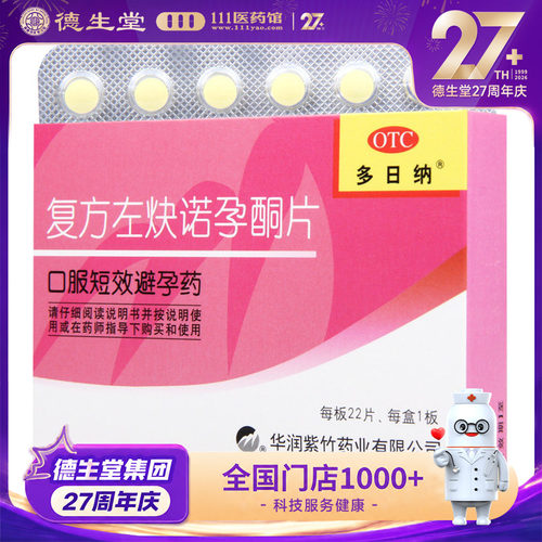 【多日纳】复方左炔诺孕酮片0.15mg0.03mg*22片/盒用于女性口服避孕