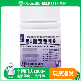 瓶缓解胃肠痉挛性疼痛胃酸过多胃痛 48片 云鹏 维U颠茄铝镁片Ⅱ