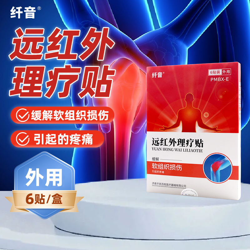 纤音 远红外理疗贴（软组织损伤）7cm*10cm*6贴装