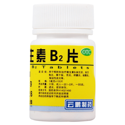 【云鹏】维生素B2片5mg*100片/瓶口角炎唇干裂结膜炎维生素B2缺乏症