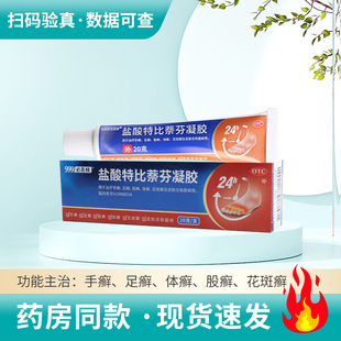 盒用于治疗手癣足癣股癣体癣花斑癣 20g支 999 盐酸特比萘芬凝胶