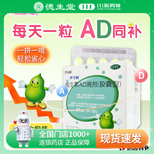 [伊可新]维生素AD滴剂500IU1500IU*30粒/盒夜盲症佝偻病补钙夜盲