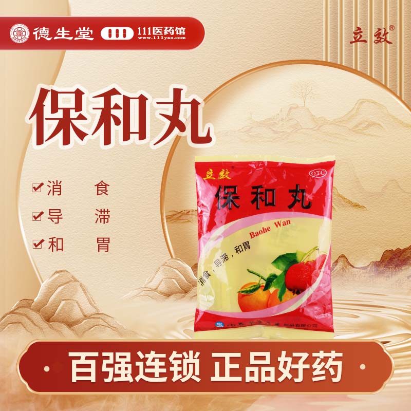 【立效】保和丸9g*8丸/盒消食和胃
