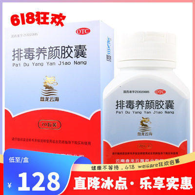 【盘龙云海】排毒养颜胶囊0.4g*70粒/盒气虚血瘀便秘痤疮颜面色斑