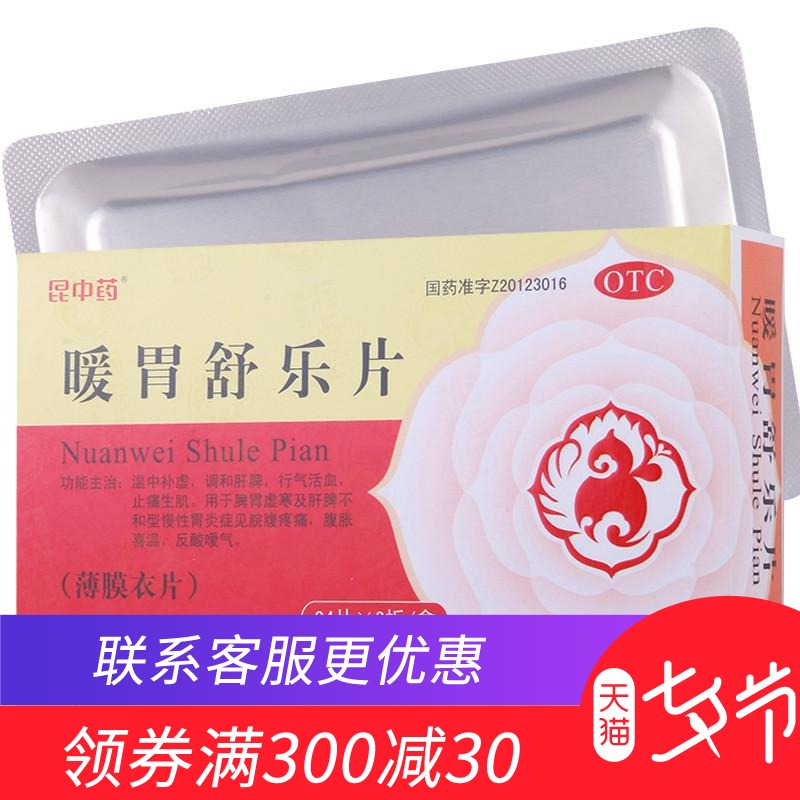 昆中 暖胃舒樂片0.25g*48片/盒慢性胃炎脘腹脹痛脾胃虛弱腹脹喜溫