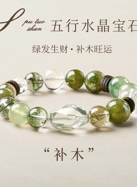 普陀山天然绿幽灵手串女士补木招财转运水晶手链喜木补木女友礼物