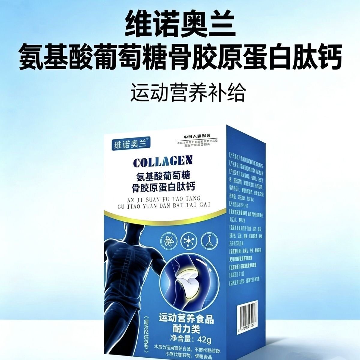 60片装维诺奥兰氨基葡萄糖骨胶原蛋白肽钙运动营养食品