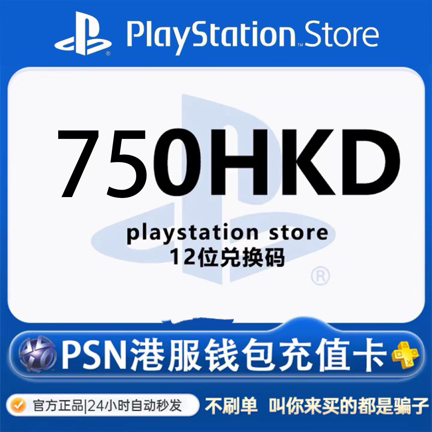 PSN港服点卡750自动发货正品图片