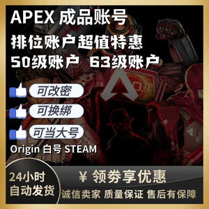 APEX账号小号全新不红信EA50级白号橘子steam成品号APEX排位号