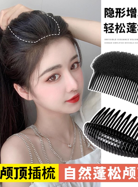 头顶头发蓬松神器垫高蓬发器高颅顶蓬松夹垫发片垫发根蓬松器插梳