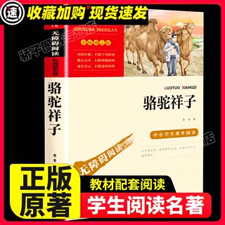 骆驼祥子老舍著精美彩插世界名著正版原著小学生二三四五六年级阅读课外书必书籍书目课外读物书籍世界名著阅读智慧熊励志版