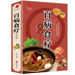 【彩图加厚版】百病食疗大全 正版彩图解中医养生大全食谱调理四季家庭营养健康百科全书保健饮食养生菜谱食品胃病女性女人食补书