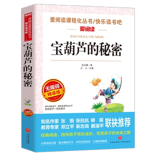 宝葫芦的秘密三四年级五六必张天翼原著正版小学生34课外阅读书籍青少年人民儿童文学教育读物天地出版社注释全集完整版老师推荐