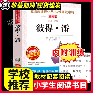 老师推荐 彼得潘原著正版 社注释全集完整版 必中小学生34课外阅读书籍三年级四五六小说青少年人民儿童文学教育读物天地出版