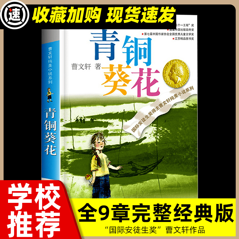 青铜葵花正版曹文轩著完整版四年级下册小学生三五六年级课外书必书籍草房子书目儿童文学精品集文集包邮小说故事江苏少儿出版社