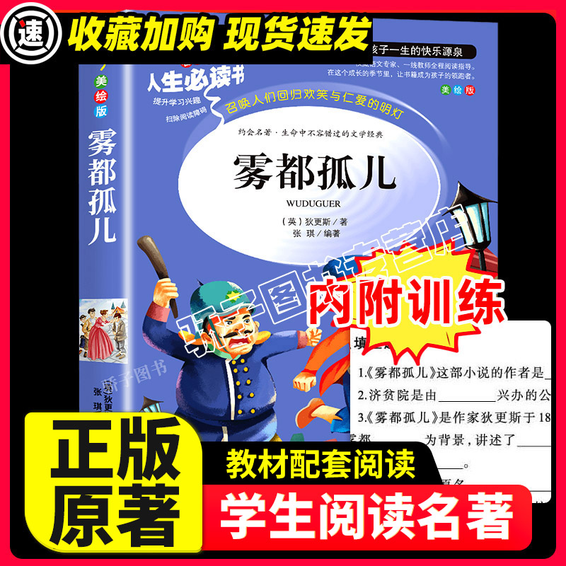 雾都孤儿原著正版必读中小学生课外阅读书籍三年级四五六故事书青少年人民儿童文学教育读物山东美术出版社注释全集完整版老师推荐-封面