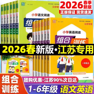 2026春新小学生英语阅读组合训练语文阅读与写作江苏教版一二三四五六年级上下册人教部编通用版同步专项强化完型填空理解通成学典