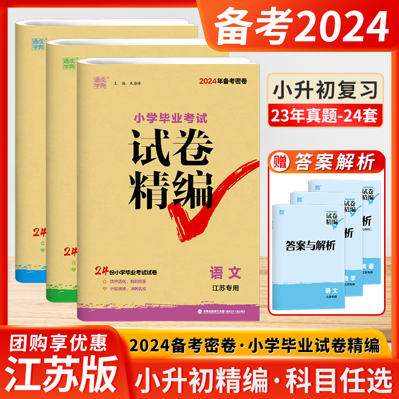 2024新版小学毕业考试试卷精编语文数学英语全3本江苏专用六年级语数英专项训练小升初真题模拟试卷学生总复习必刷题试卷通城学典-封面