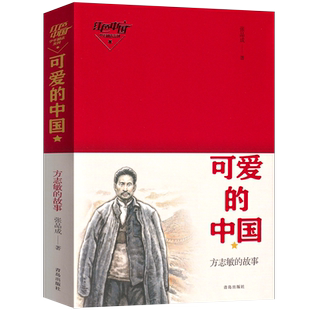 可爱的中国方志敏的故事张品成原著正版三四五六年级小学生课外阅读经典文学故事书必儿童文学红色中国少年励志系列丛书老师推荐