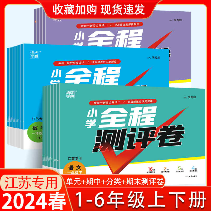 2024全程测评卷语文数学英语一二三四五六年级上下册江苏教版新版  小学123456年级课本教材同步辅导练习试题单元检测教辅试题