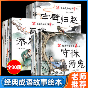 经典成语故事绘本全套30册幼儿园儿童绘本3-6-9岁宝宝早教启蒙绘本经典成语小故事书亲子共读睡前故事书有声伴读老师推荐阅读正版