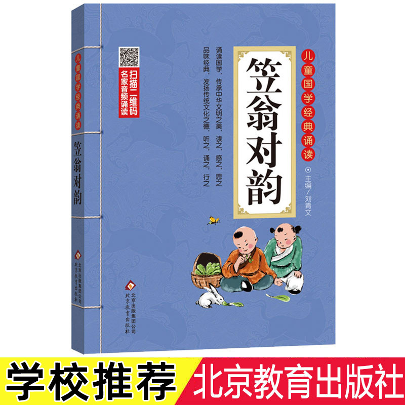 笠翁对韵 彩图注音版 二维码名家音频诵读 北京教育出版社古汉语启蒙读物 发扬传统文化传承中华文明 正版 书籍 儿童国学经典诵读