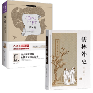 儒林外史吴敬梓上海古籍出版社简爱作家出版社正版江阴九年级下册学期必选读书2本装  语文书推荐阅读经典名著青少年课外读物丛书