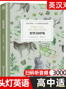 野性的呼唤 床头灯英语3000词英汉对照版英文原版书籍 世界名著中英双语阅读课外读物系列 双语版原著读本高中生课外阅读外语小说
