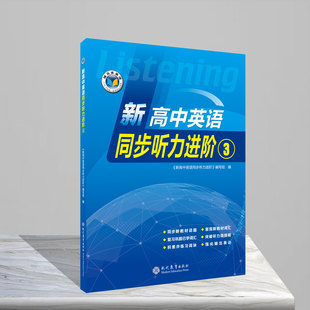 正版2026版维克多新高中英语同步听力进阶3译林版现代教育出版全新正版