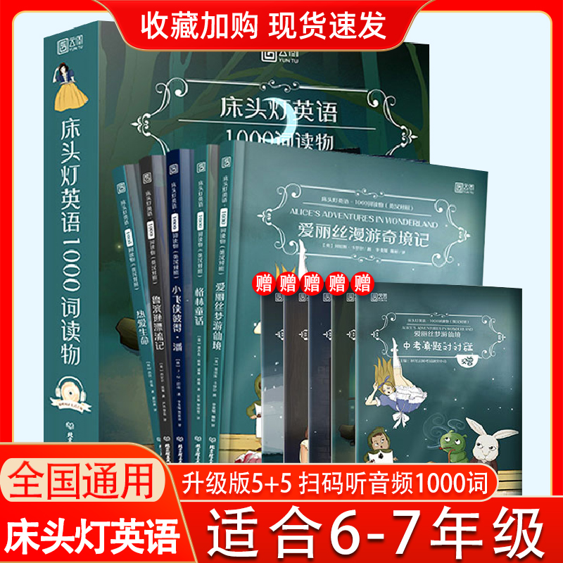 床头灯英语1000词全套5册小学初中生五六七年级中英双语阅读课外读物爱丽丝漫游奇境记英文版名著原著入门书读本系列绘本格林童话