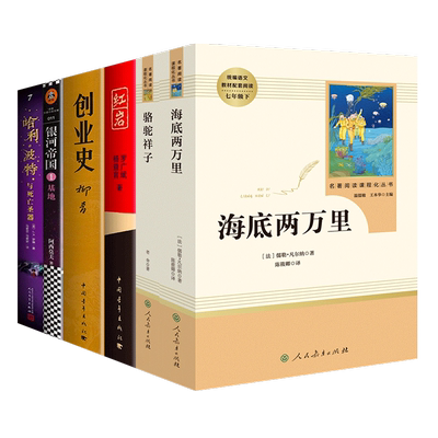骆驼祥子海底两万里正版原著七年级下册初一红岩创业史哈利波特与死亡圣器银河帝国共6册全学校推荐初中生阅读名著课外书籍 初中版