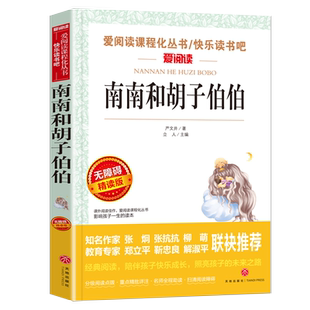 南南和胡子伯伯严文井原著正版必小学生34课外阅读书籍五六七八年级青少年人民儿童文学教育读物天地出版社注释全集完整老师推荐