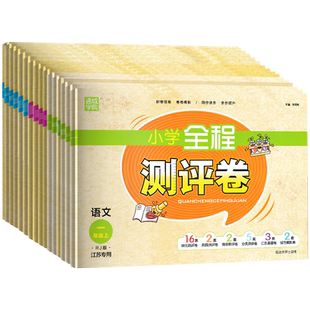 2026春新全程测评卷小学试卷一二三四五六年级上下册语文人教数学苏教英语译林江苏专用专项测试卷期末冲刺真题专项复习卷通成学典