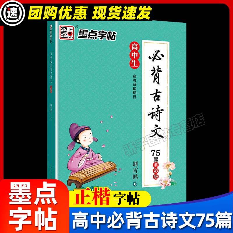 墨点高中楷书字帖语文必背古诗文75篇高中字帖楷书正楷高中生必考默写古诗文75篇字帖衡水体中文字帖高中生钢笔练字手写字帖练字-封面