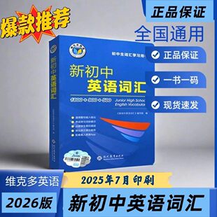 正版2026初中维克多英语词汇词汇每日一练七八九年级新初一维克多新初中英语词汇1800+900+500初中通用英语词汇2000中考词汇背单词