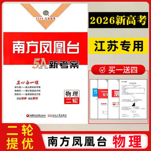 【2026高考】【地理二轮】南方凤凰台5A新考案二轮总复习地理江苏专用高三复习资料练习2轮提优