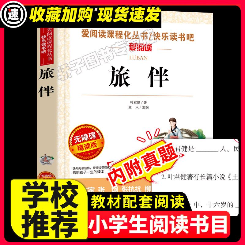 旅伴叶君健原著正版必小学生34课外阅读书籍三年级四五六七八青少年人民儿童文学教育读物天地出版社注释全集完整版老师推荐