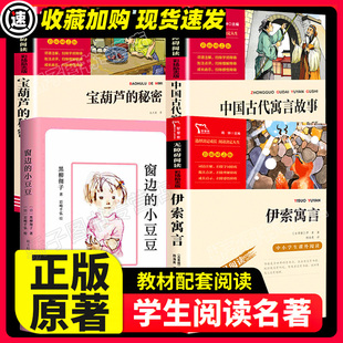 故事彩插励志快乐读书吧 小豆豆全四册三四年级小学生课外阅读书儿童文学经典 清北阅读伊索寓言宝葫芦 秘密中国古代寓言故事窗边